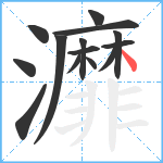 灖笔顺分解图片14