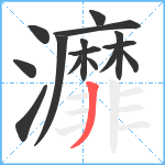 灖笔顺分解图片15