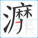 灖笔顺分解图片16