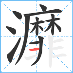 灖笔顺分解图片17