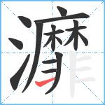 灖笔顺分解图片18