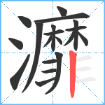 灖笔顺分解图片19