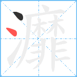 灖笔顺分解图片2