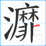 灖笔顺分解图片20