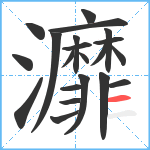 灖笔顺分解图片21