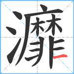 灖笔顺分解图片22