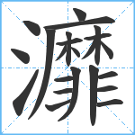 灖笔顺分解图片23