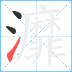 灖笔顺分解图片3