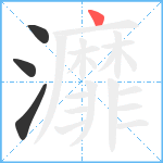 灖笔顺分解图片4