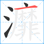 灖笔顺分解图片5