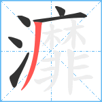 灖笔顺分解图片6