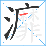 灖笔顺分解图片7