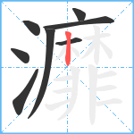 灖笔顺分解图片8