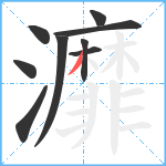 灖笔顺分解图片9