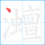 灗笔顺分解图片1