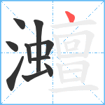 灗笔顺分解图片10