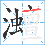 灗笔顺分解图片11