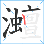 灗笔顺分解图片12