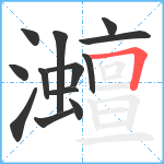 灗笔顺分解图片13