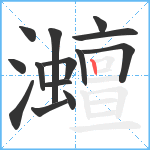 灗笔顺分解图片14