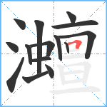 灗笔顺分解图片15