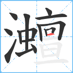 灗笔顺分解图片16