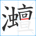 灗笔顺分解图片17