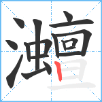 灗笔顺分解图片18