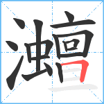 灗笔顺分解图片19