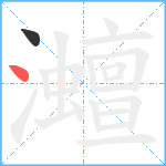 灗笔顺分解图片2