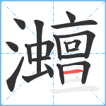 灗笔顺分解图片20