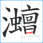 灗笔顺分解图片21