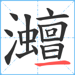 灗笔顺分解图片22