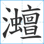 灗笔顺分解图片23