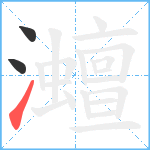 灗笔顺分解图片3