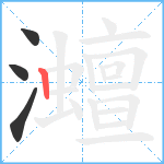 灗笔顺分解图片4