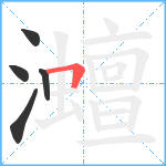 灗笔顺分解图片5