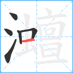 灗笔顺分解图片6