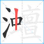 灗笔顺分解图片7