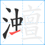 灗笔顺分解图片8