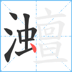 灗笔顺分解图片9