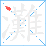 灘笔顺分解图片1