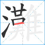 灘笔顺分解图片10