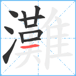 灘笔顺分解图片11