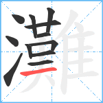 灘笔顺分解图片12