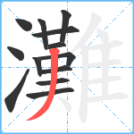 灘笔顺分解图片13