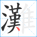 灘笔顺分解图片14