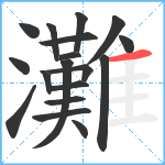 灘笔顺分解图片18