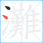 灘笔顺分解图片2