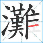 灘笔顺分解图片20